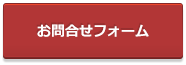 メールでのお問い合わせ