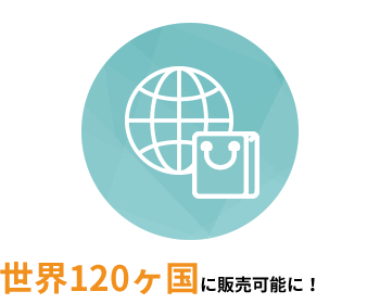 世界124ヶ国に販売可能に！