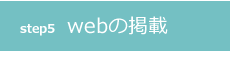 step5 webの掲載